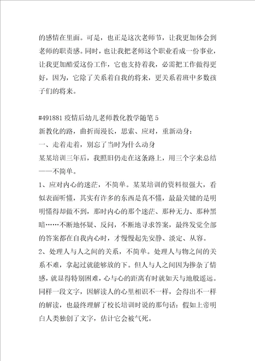 疫情后幼儿教师教育教学随笔