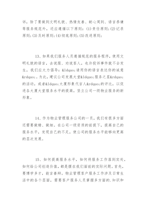 物业公司管理合理化建议有哪些.docx