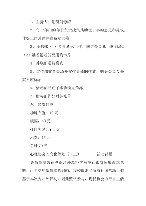 心理协会的改变策划书.docx