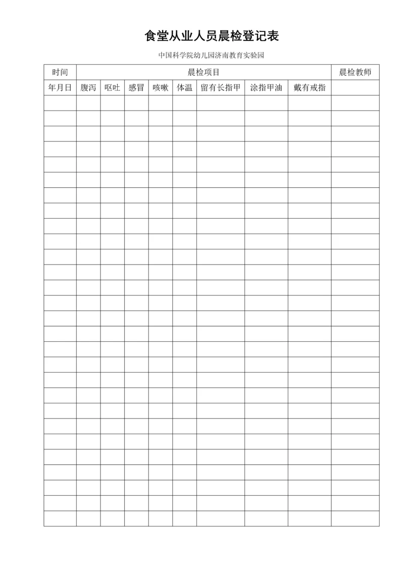 幼儿园食堂从业人员晨检记录表.docx