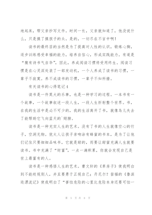 有关读书的心得笔记5篇.docx