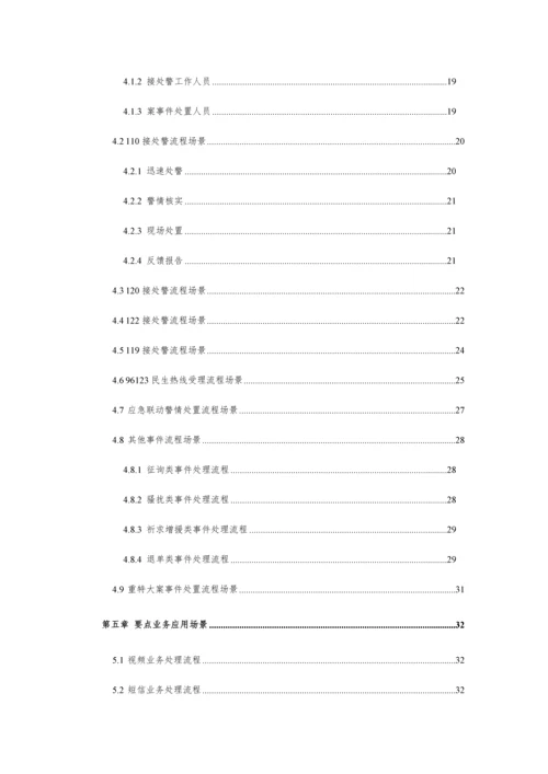 县应急指挥中心接处警系统用户需求说明书.docx