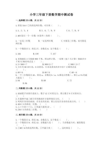 小学三年级下册数学期中测试卷精品【达标题】.docx