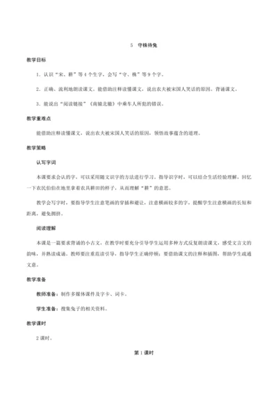 5《守株待兔》（创新教案+课堂活动卡+课前预学案）