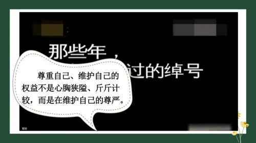 统编版六年级下册1.1《学会尊重》 第二课时 《尊重自己》 课件（共26张PPT，含内嵌视频）