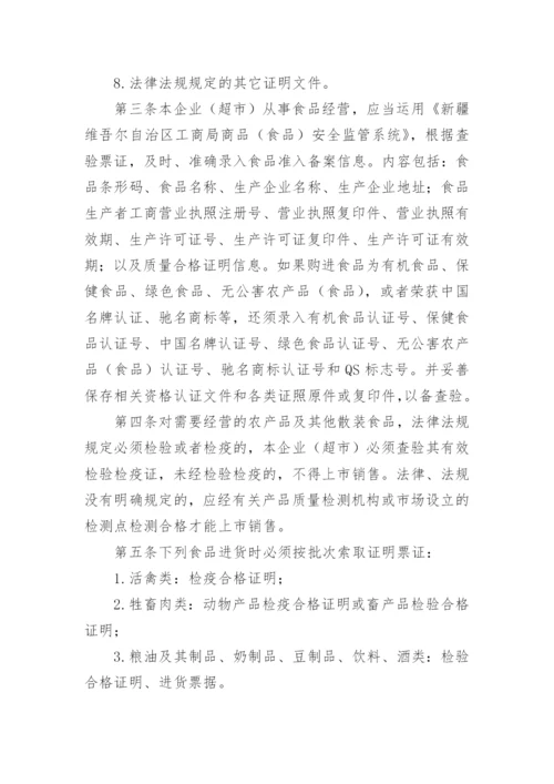 超市食品安全制度_3.docx