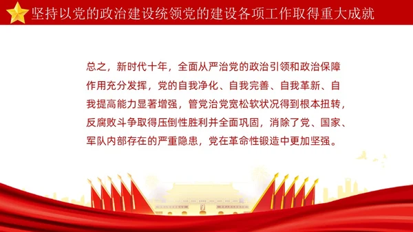 红色简约坚持以党的政治建设统领党的建设PPT模板党的建设（党课）