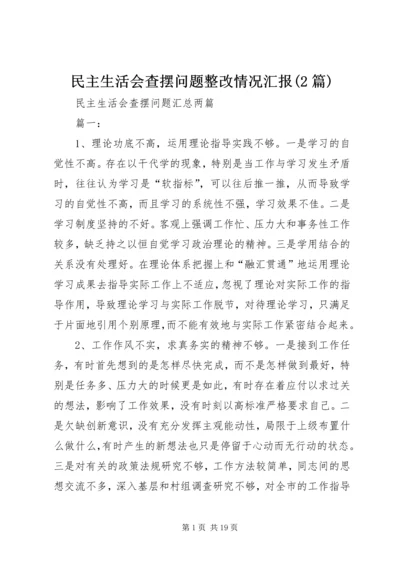 民主生活会查摆问题整改情况汇报(2篇) (2).docx