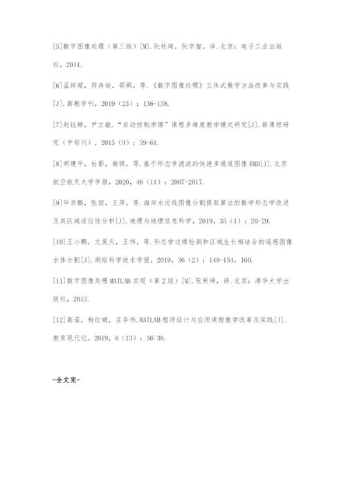 基于数字图像处理课程的多维度教学探索.docx