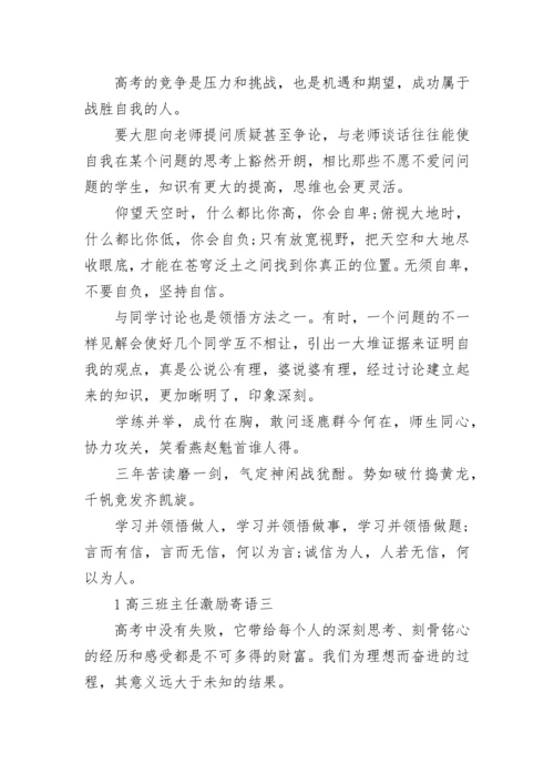 高三班主任激励寄语.docx