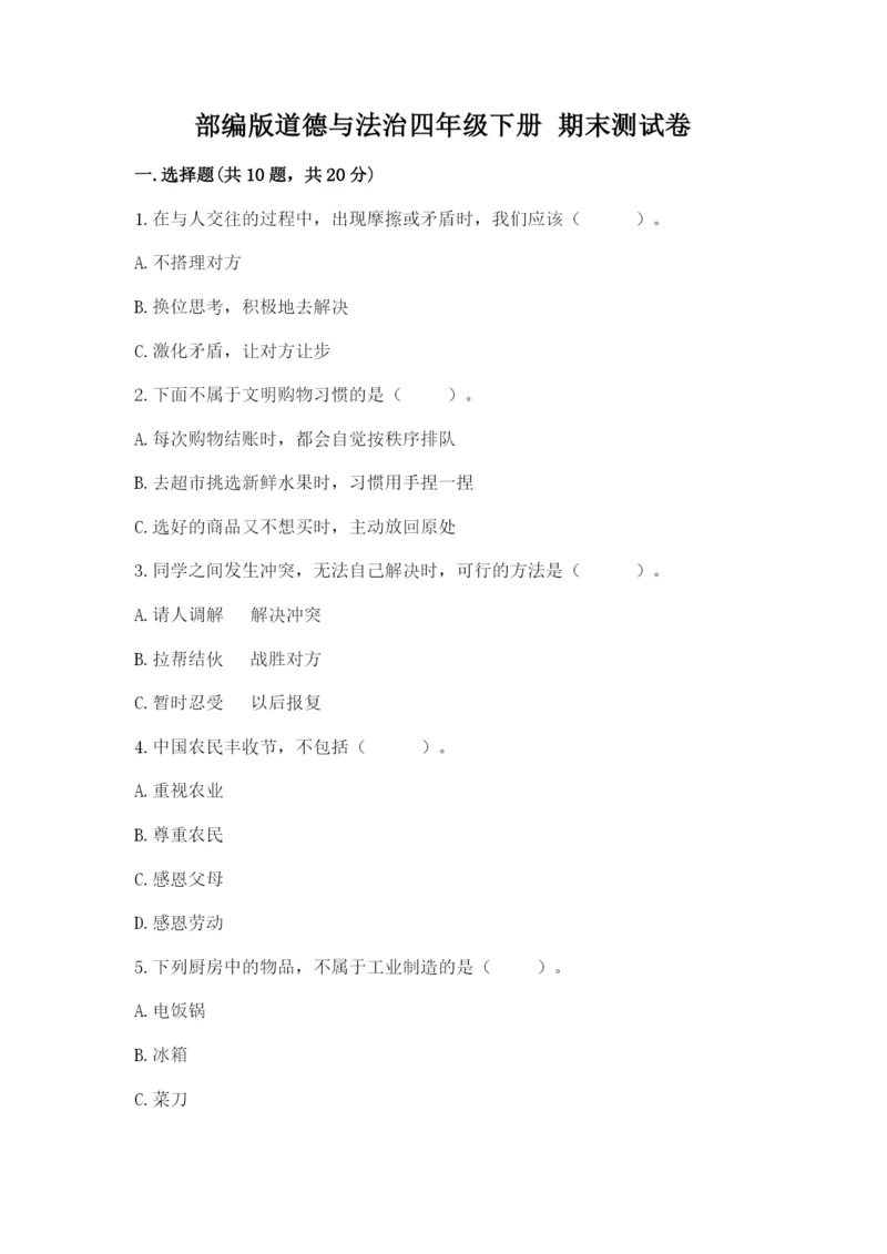 部编版道德与法治四年级下册 期末测试卷附参考答案（模拟题）.docx