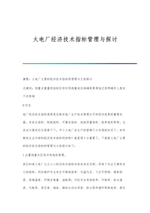 火电厂经济技术指标管理与探讨.docx