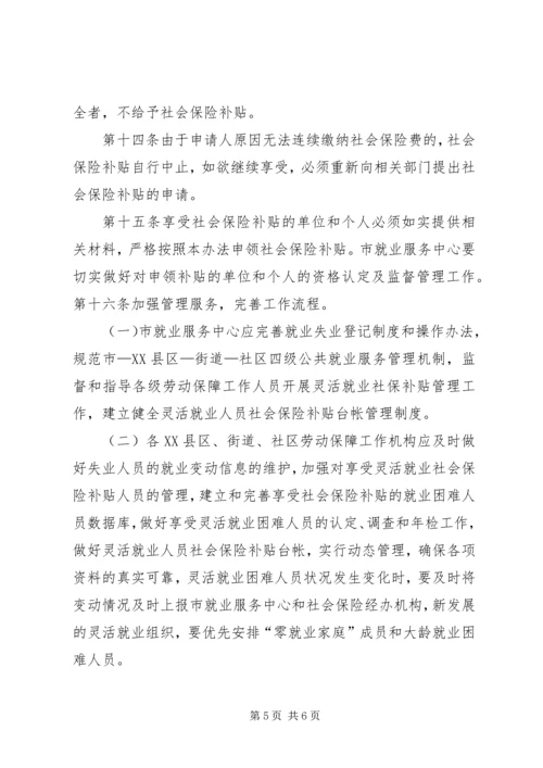 八师XX县区社会保险补贴办法 (2).docx