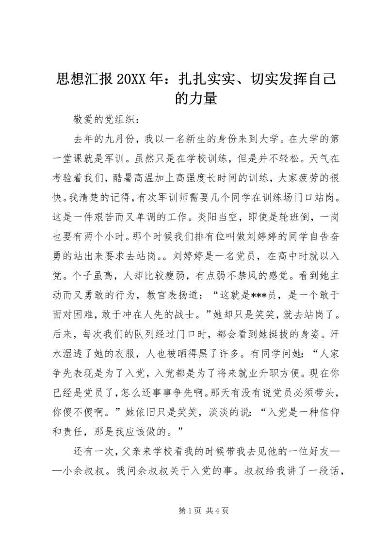 思想汇报20XX年：扎扎实实、切实发挥自己的力量.docx