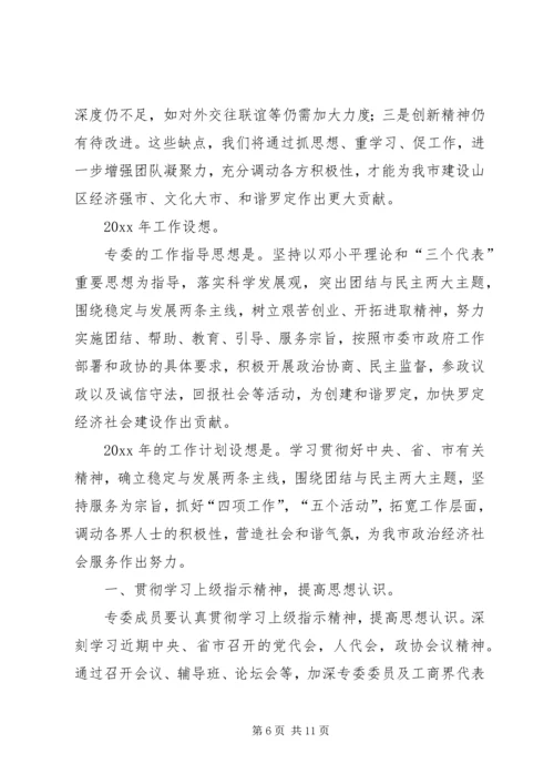 市政协民营专委会工作总结和工作计划 (2).docx