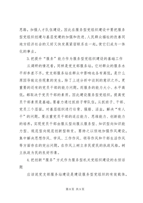 浙江桐庐“党支部服务站”建设打造服务型党组织新模式.docx