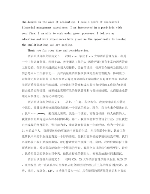 精编之酒店面试自我介绍范文.docx