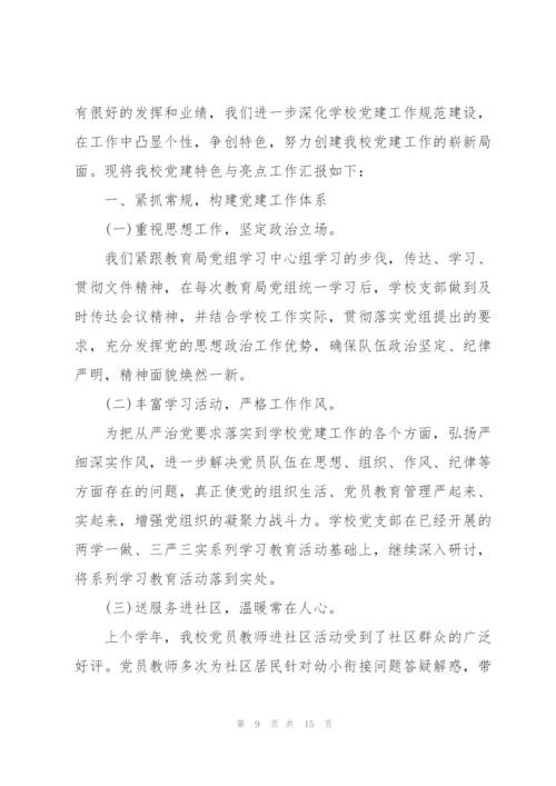 学校基层党建工作的汇报材料三篇.docx