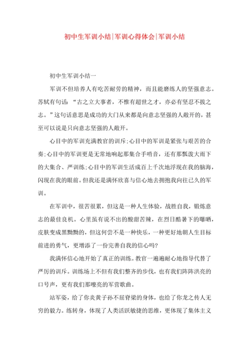 初中生军训小结-军训心得体会-军训小结.docx