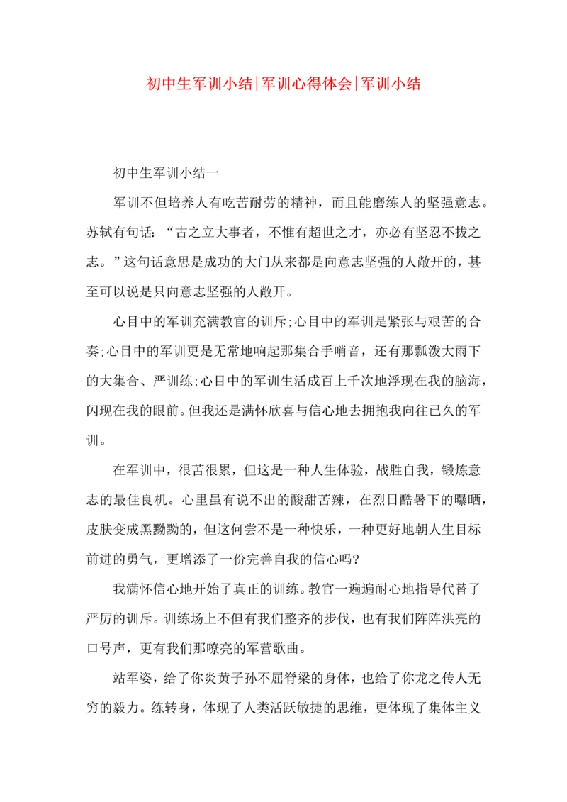 初中生军训小结-军训心得体会-军训小结.docx