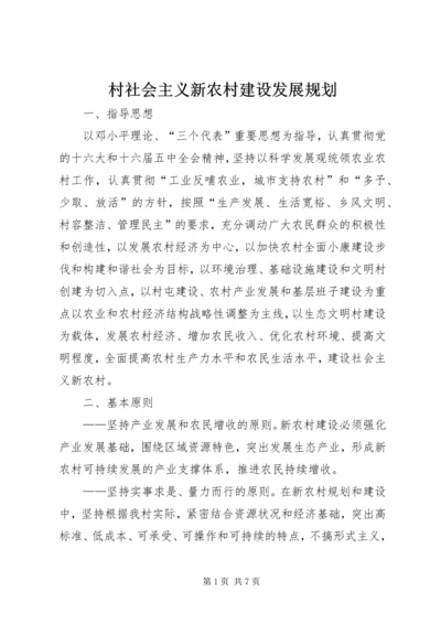 村社会主义新农村建设发展规划 (2).docx