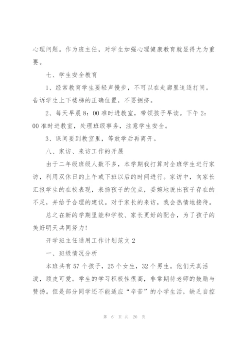开学班主任工作计划范文2022.docx