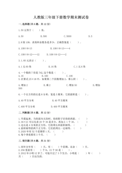 人教版三年级下册数学期末测试卷（模拟题）.docx