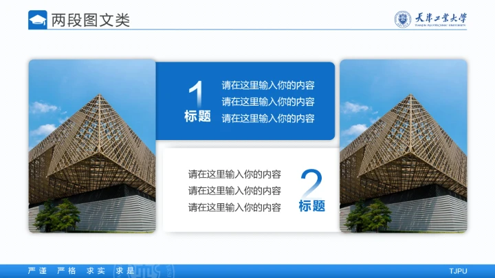 天津工业大学专属学术汇报毕业答辩通用PPT模板