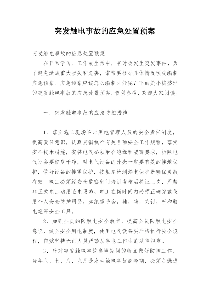 突发触电事故的应急处置预案.docx