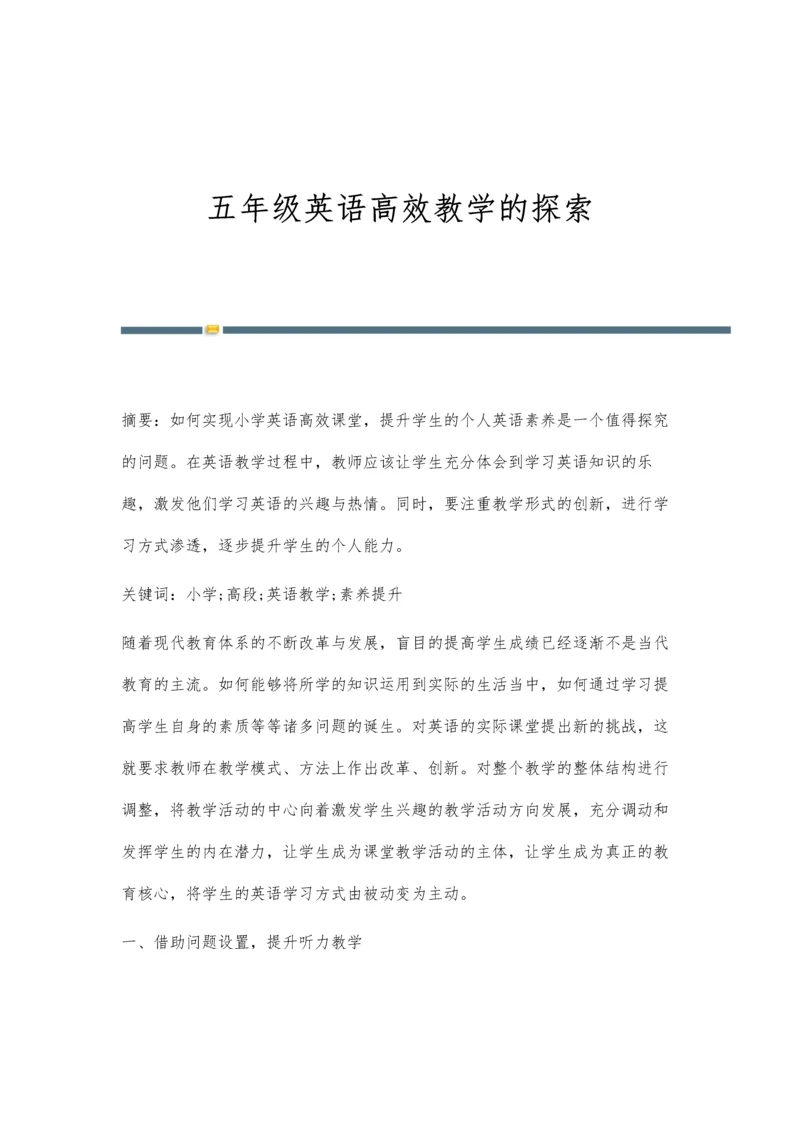 五年级英语高效教学的探索.docx