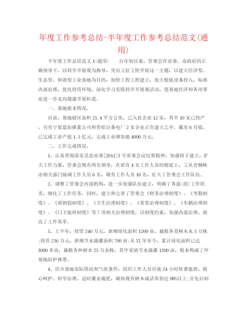 精编之年度工作参考总结半年度工作参考总结范文通用).docx