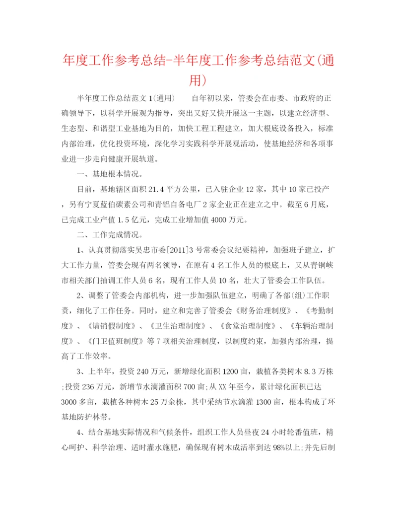 精编之年度工作参考总结半年度工作参考总结范文通用).docx