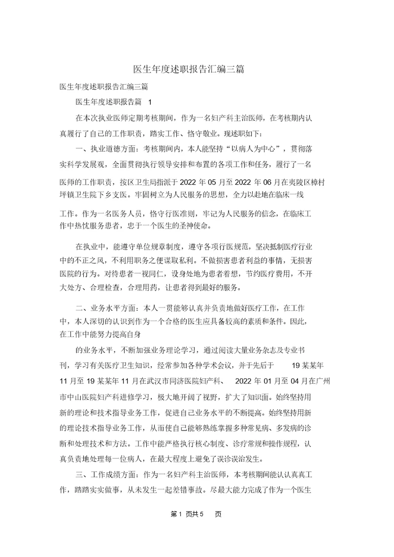 医生年度述职报告汇编三篇