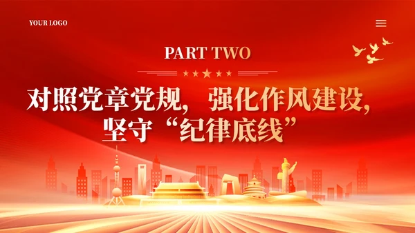 红色年轻干部要坚守三条底线党建党课PPT