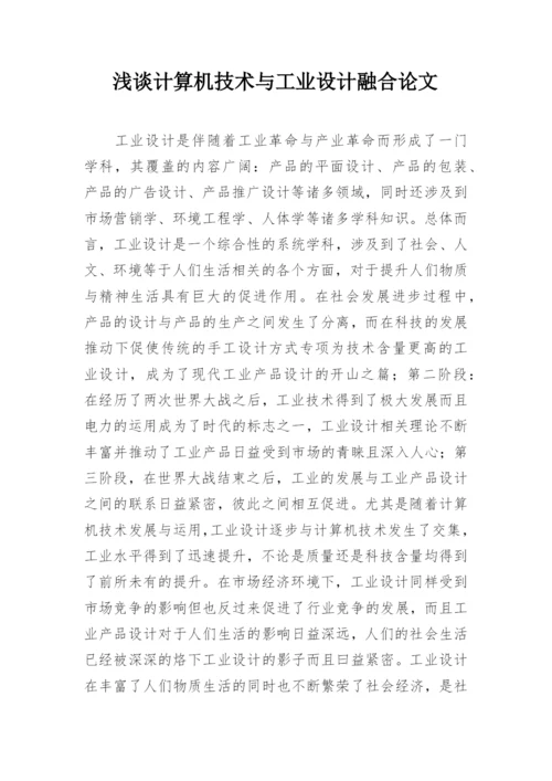浅谈计算机技术与工业设计融合论文.docx