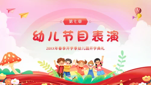 幼儿园春季开学典礼PPT模板