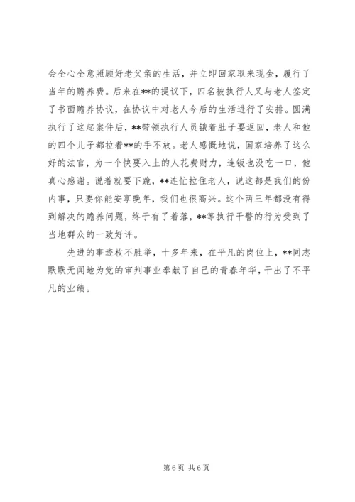 人民法院执行局副局长事迹材料.docx