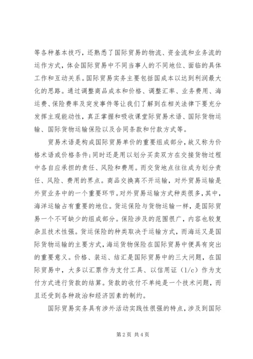 国际贸易实务学习心得 (4).docx