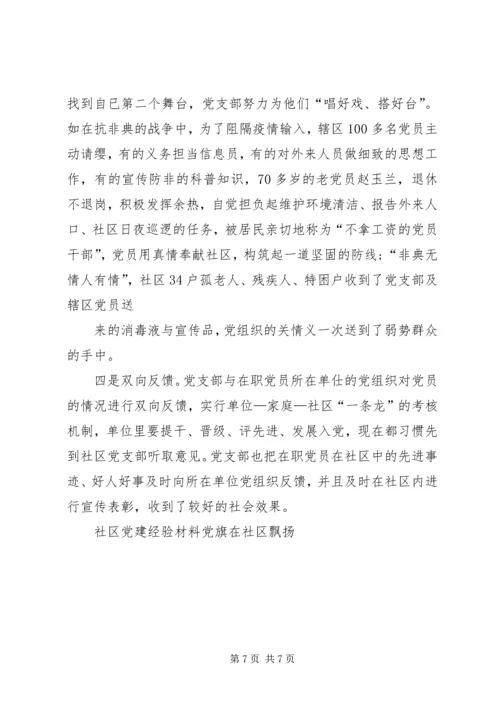 社区党建经验材料党旗在社区飘扬 (6).docx