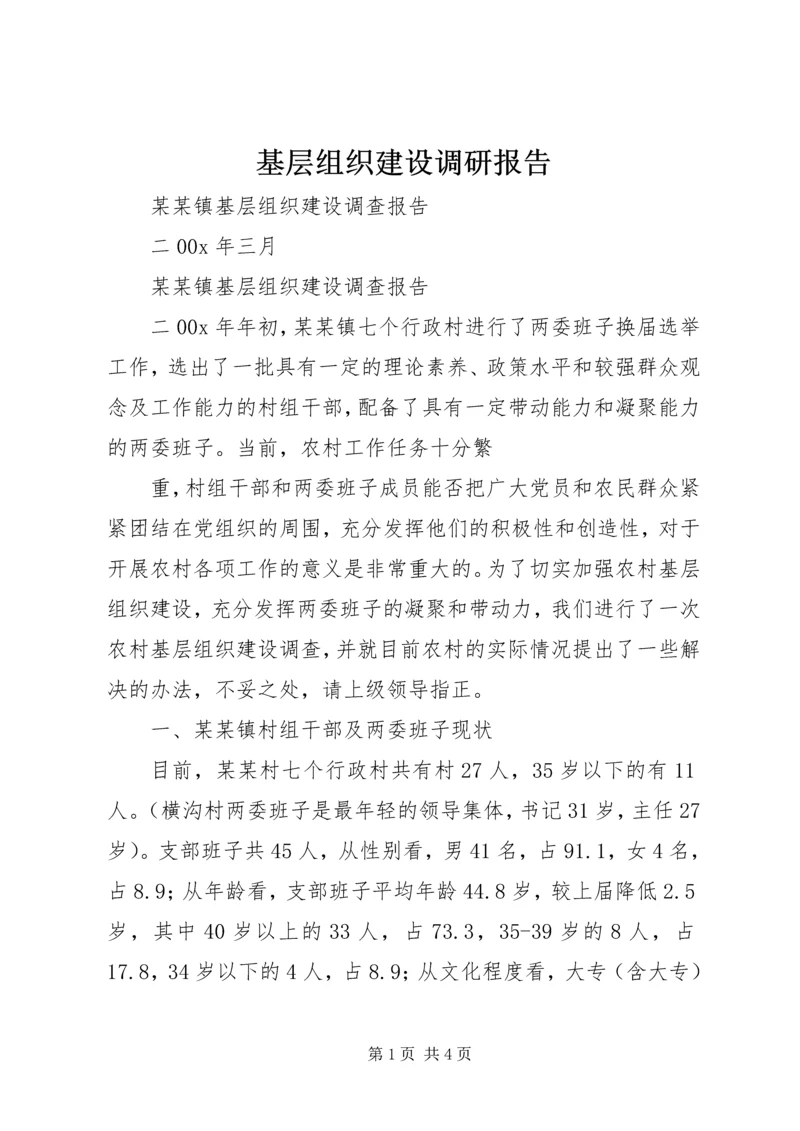 基层组织建设调研报告 (11).docx