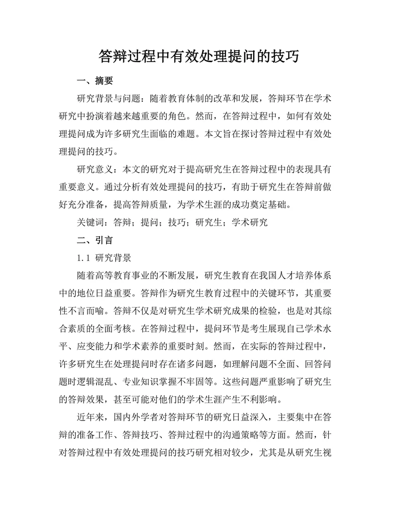 答辩过程中有效处理提问的技巧