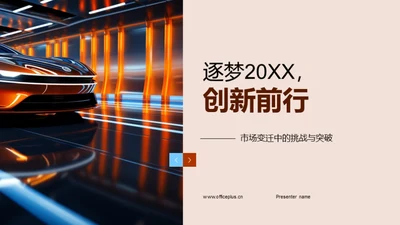 逐梦20XX，创新前行