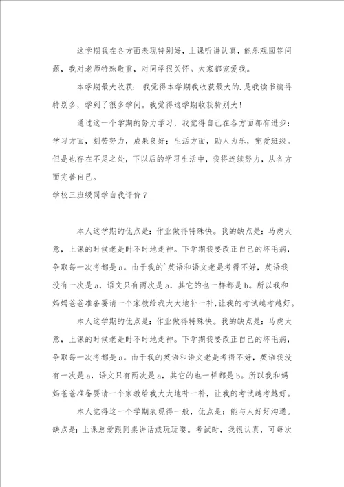 小学三年级学生自我评价12篇