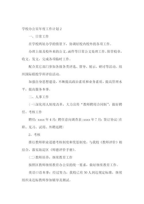 学校办公室年度工作计划.docx