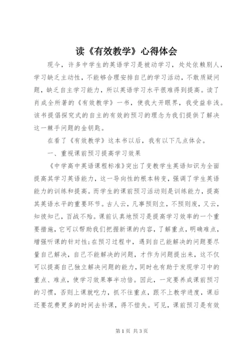 读《有效教学》心得体会.docx