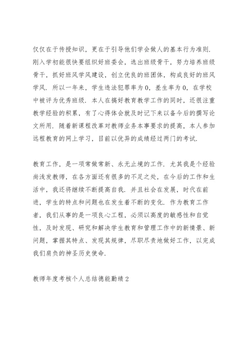 教师年度考核个人总结德能勤绩范文10篇.docx