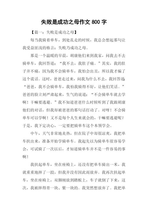 失败是成功之母作文800字.docx