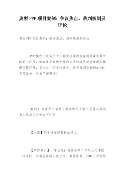 典型PPP项目案例：争议焦点、裁判规则及评论.docx