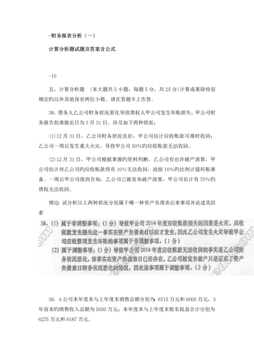 -财务报表分析-计算分析题.docx