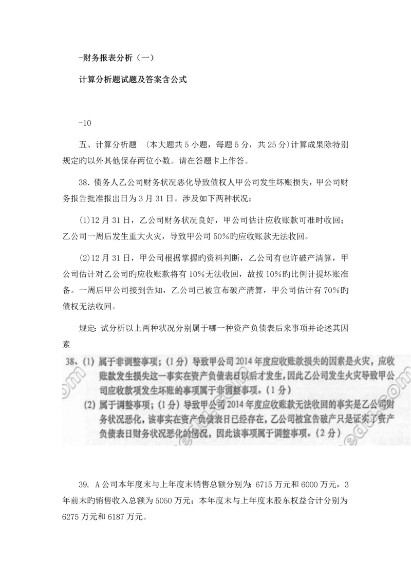 -财务报表分析-计算分析题.docx